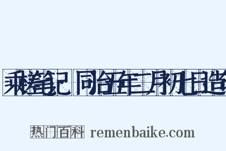 乘槎笔记·同治五年二月初七日造句是什么意思的图片